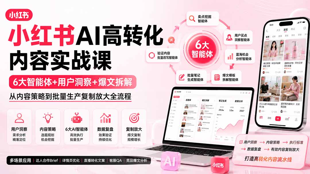 （19927期）小红书AI高转化内容实战课：6大智能体+用户洞察+爆文拆解，从内容策略到批量生产复制放大全流程-小二项目网