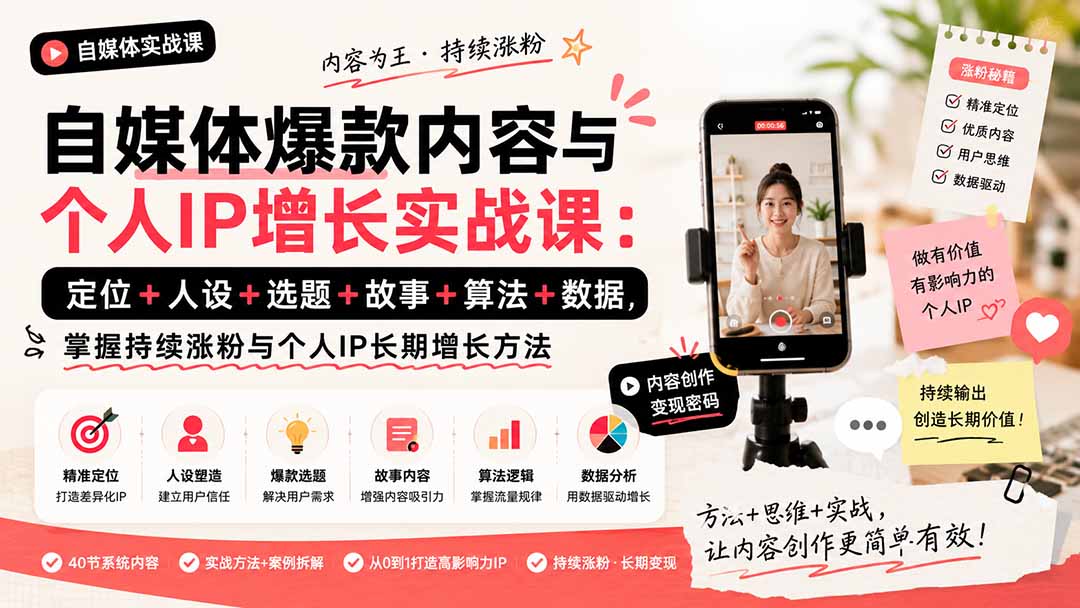 （20046期）自媒体爆款内容与个人IP增长实战课：定位+人设+选题+故事+算法+数据，掌握持续涨粉与个人IP长期增长方法-小二项目网