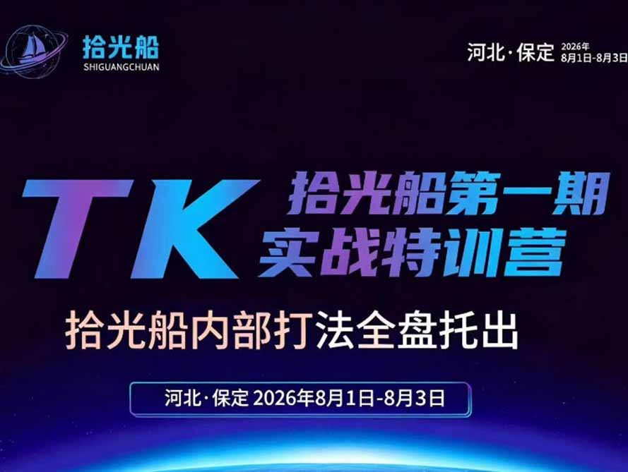 （19792期）拾光船TikTok美区带货实战特训营，首期不藏私，拾光船内部打法全盘托出，2026年8月线下课-小二项目网