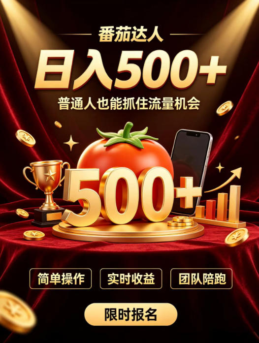 番茄达人日入500+？普通人也能参与？做番茄达人真的可行？零门槛番茄推文，新手也能上手做达人【揭秘】-小二项目网