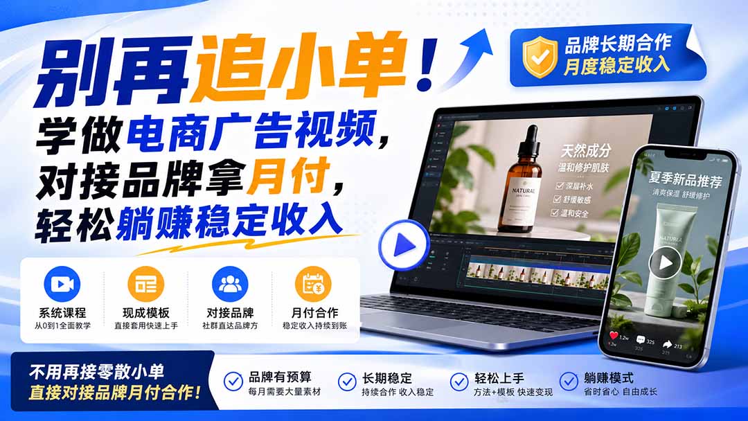 （19968期）别再追小单！学做电商广告视频，对接品牌拿月付，轻松躺賺稳定收入【原创双语字幕】-小二项目网