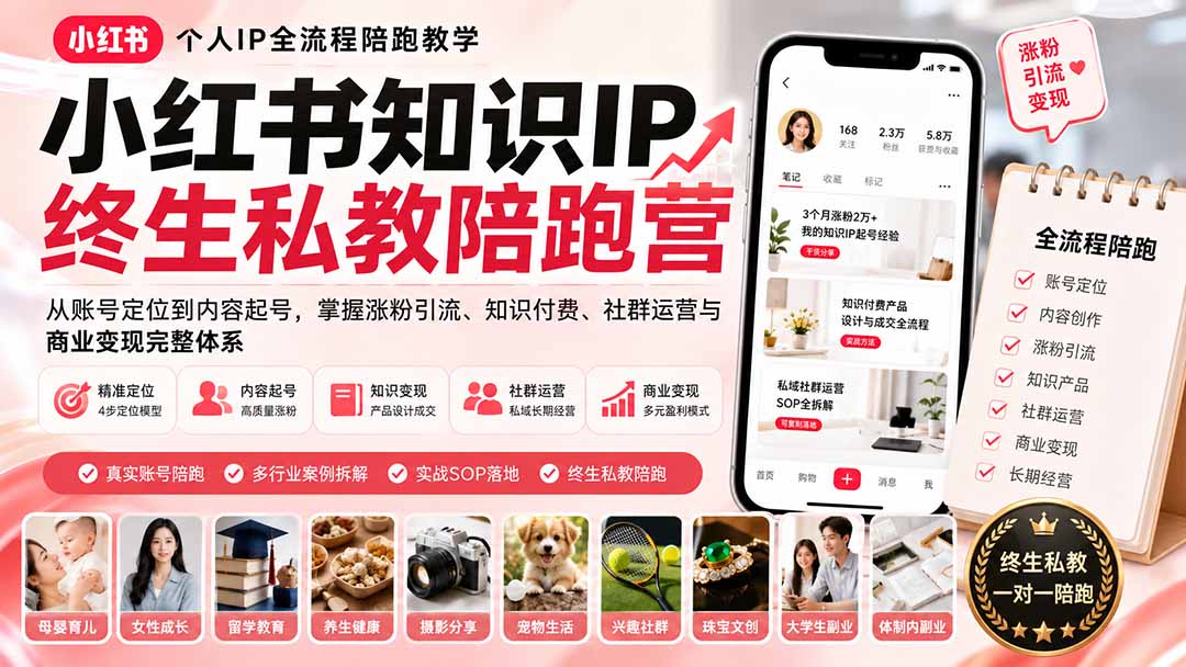 （19912期）小红书知识IP终生私教陪跑营：从账号定位到内容起号，掌握涨粉引流、知识付费、社群运营与商业变现完整体系-小二项目网