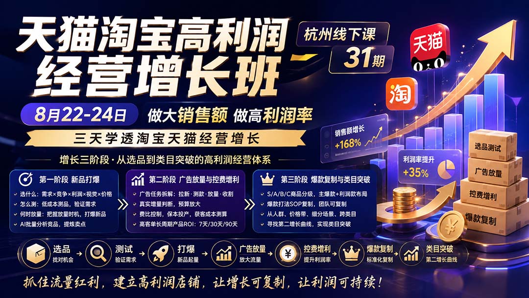 （20148期）天猫淘宝高利润经营增长班杭州线下课31期8月22-24日，做大销售额做高利润率，三天学透淘宝天猫经营增长-小二项目网