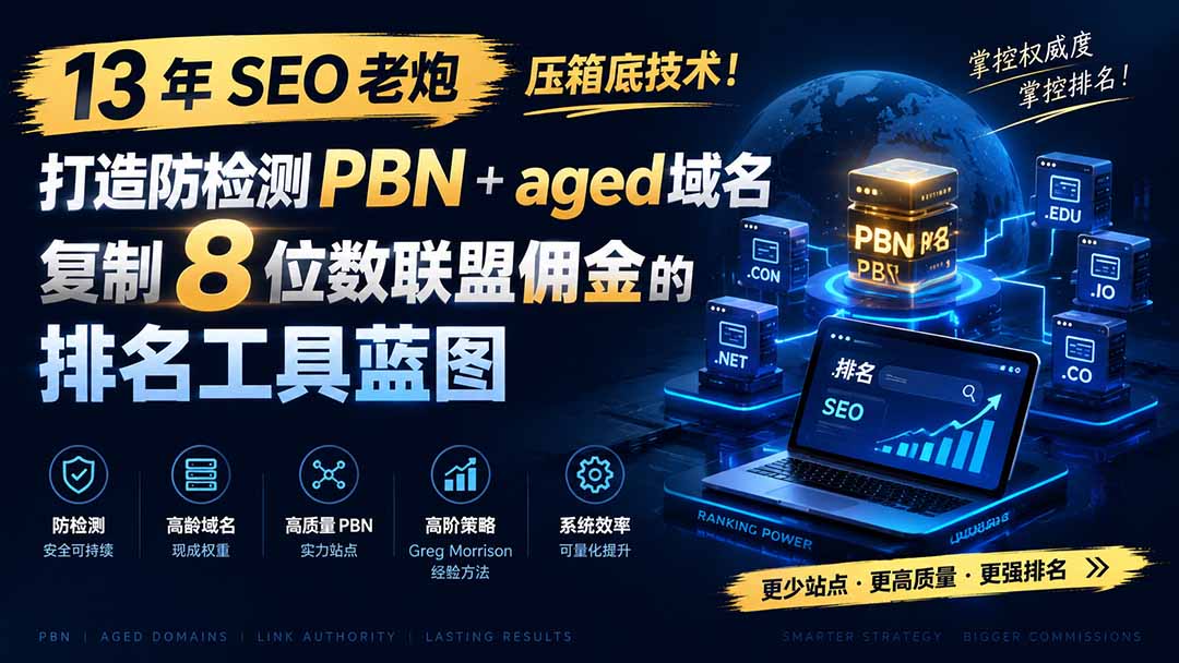 （19824期）13 年 SEO 老炮压箱底技术！打造防检测 PBN+aged 域名，复制 8 位数联盟佣金的排名工具蓝图【原创双语字幕】-小二项目网