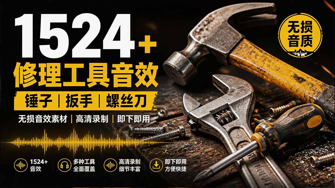 （19640期）1524个宝藏剪辑无损音效！日常常见工具音效包，含扳手、剪刀、锯, 泵, 斧头，锤子工具等，中文分类-小二项目网