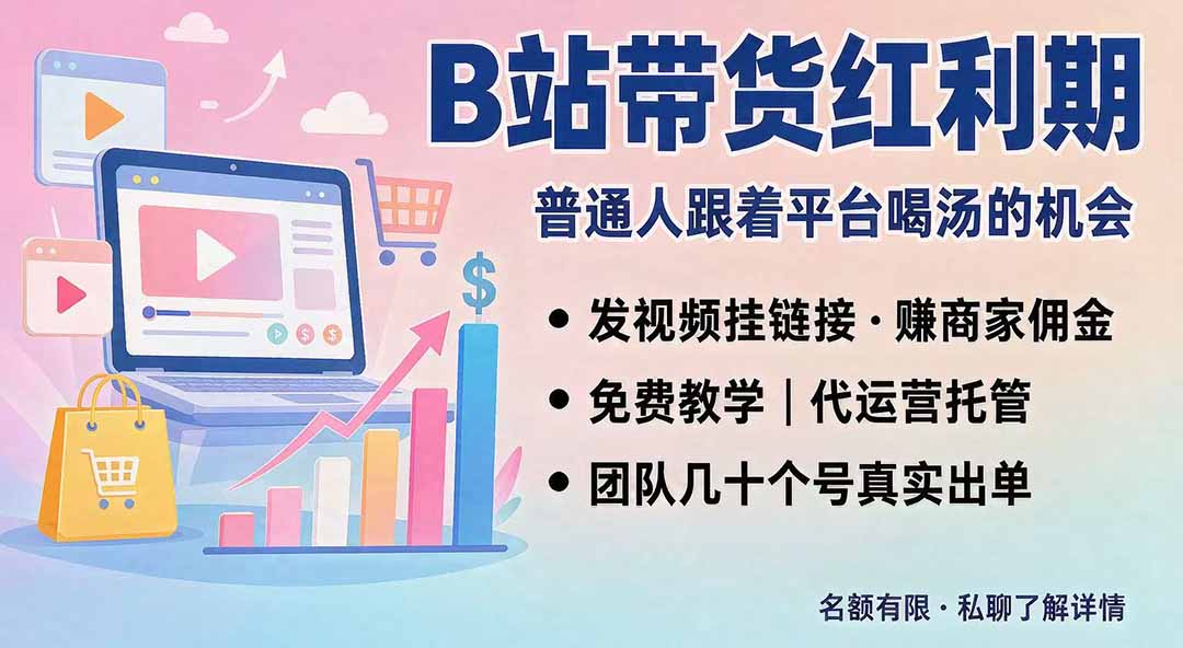 （20138期）B站短视频带货红利｜免费教学+代运营托管，两种玩法，单号七天收益1200-3600-小二项目网