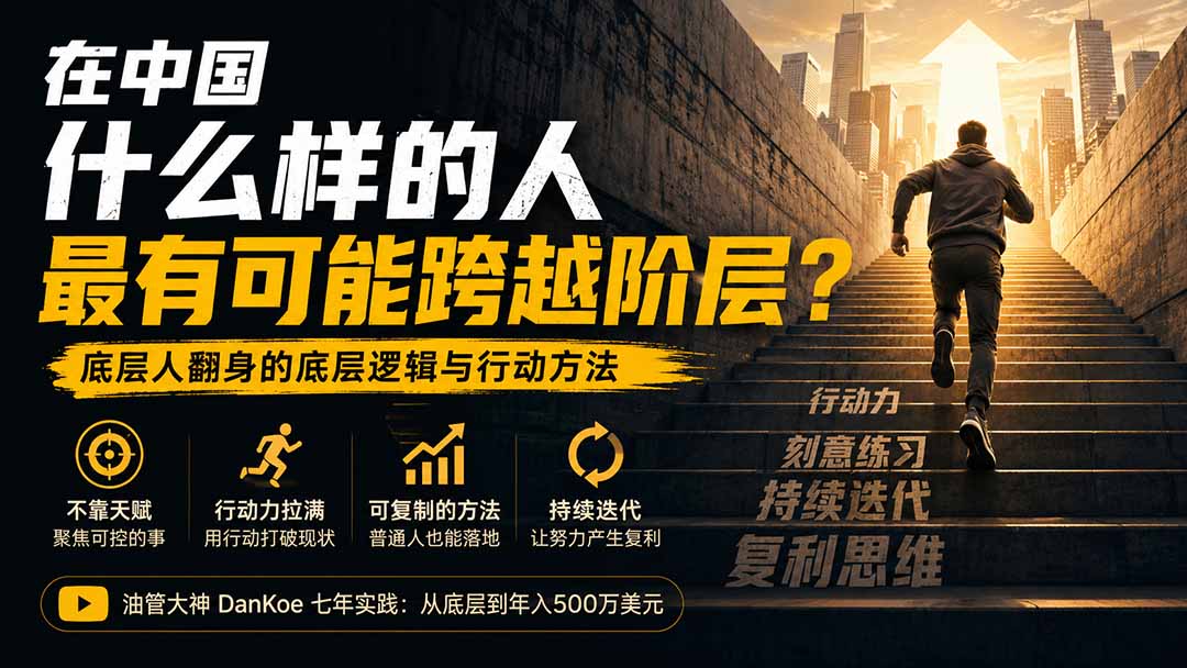 （20083期）付费文章：在中国什么样的人最有可能跨越阶层？底层人翻身的方法！-小二项目网