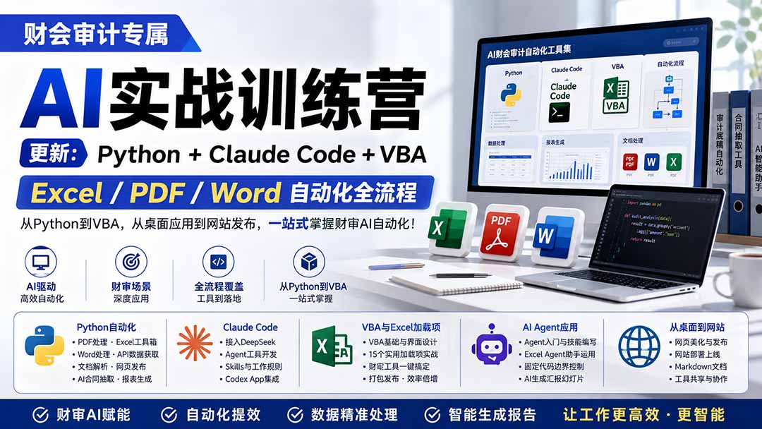 （19887期）财会审计专属 AI实战训练营：Python+Claude Code+VBA，Excel/PDF/Word自动化全流程 (更新)-小二项目网