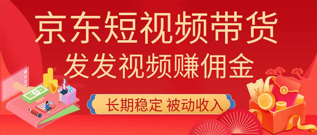 （20020期）2026京东短视频带货项目，发发视频就有佣金，单号日入200-1k+，免费教学-小二项目网