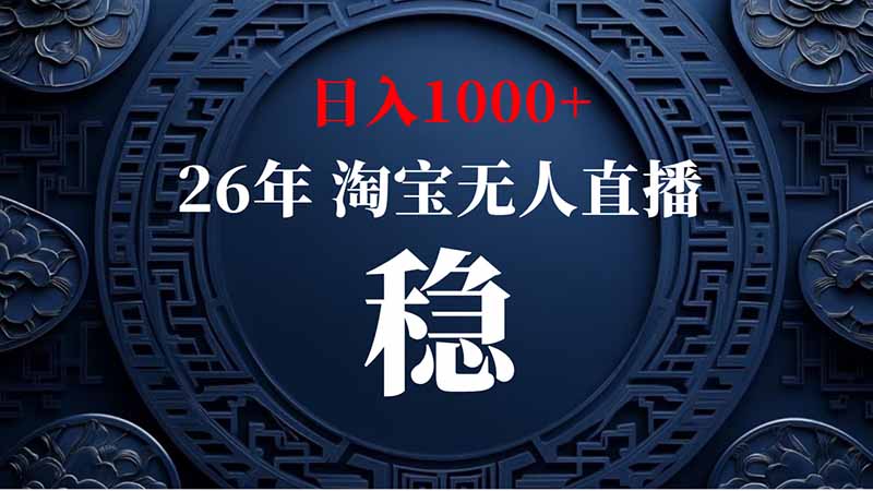 （20039期）淘宝偷偷开了“后门”，懂的人已经日入2K+了，无人直播无违规-小二项目网