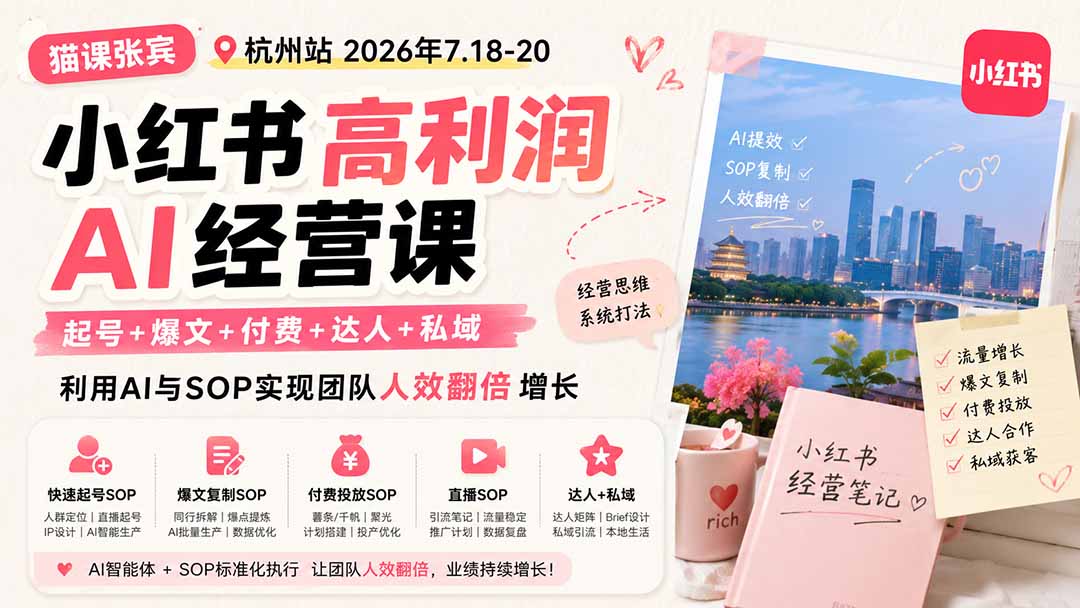 （19747期）小红书高利润AI经营课2026年7.18-20：起号+爆文+付费+达人+私域，利用AI与SOP实现团队人效翻倍增长-小二项目网