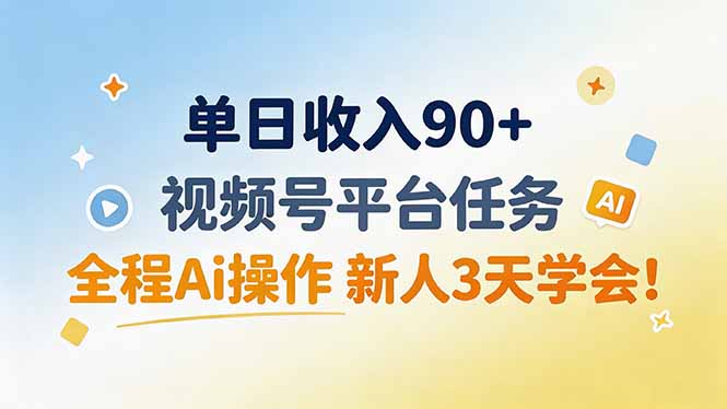 (19989期)单日收入90+,视频号平台任务,全程Ai操作 新人3天学会!-小二项目网