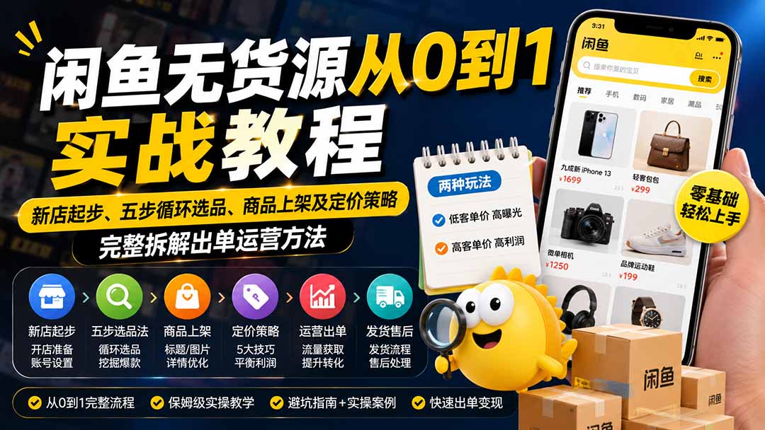 （19891期）闲鱼无货源从0到1实战教程——新店起步、五步循环选品、商品上架及定价策略，完整拆解出单运营方法-小二项目网