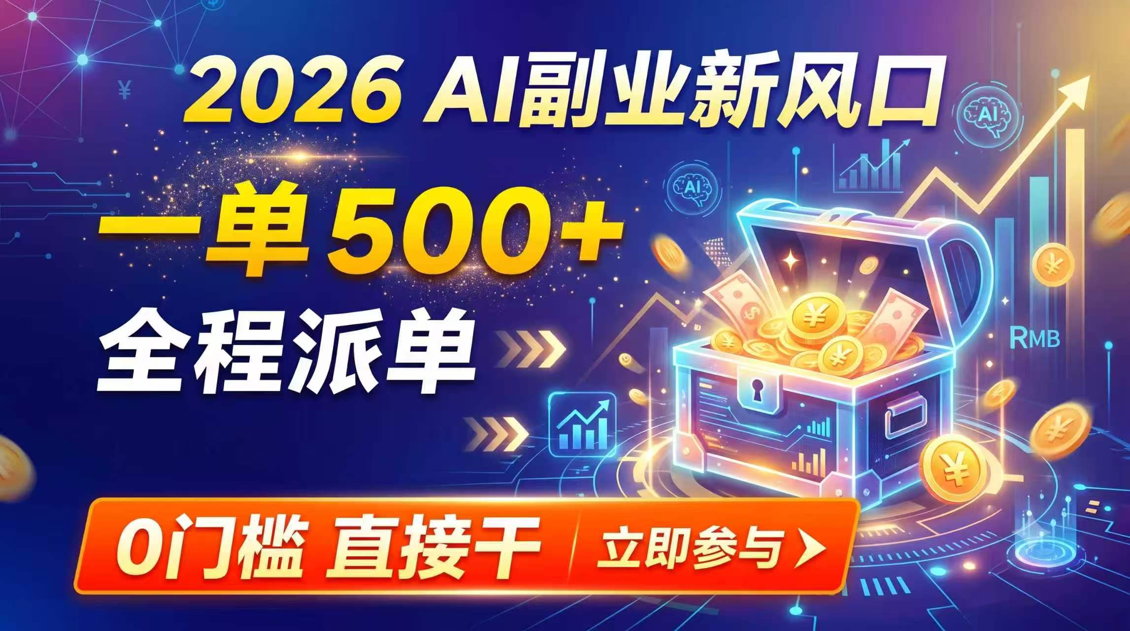 (19745期)【2026】AI副业新风口,一单500+,全程派单,0门槛直接干-小二项目网