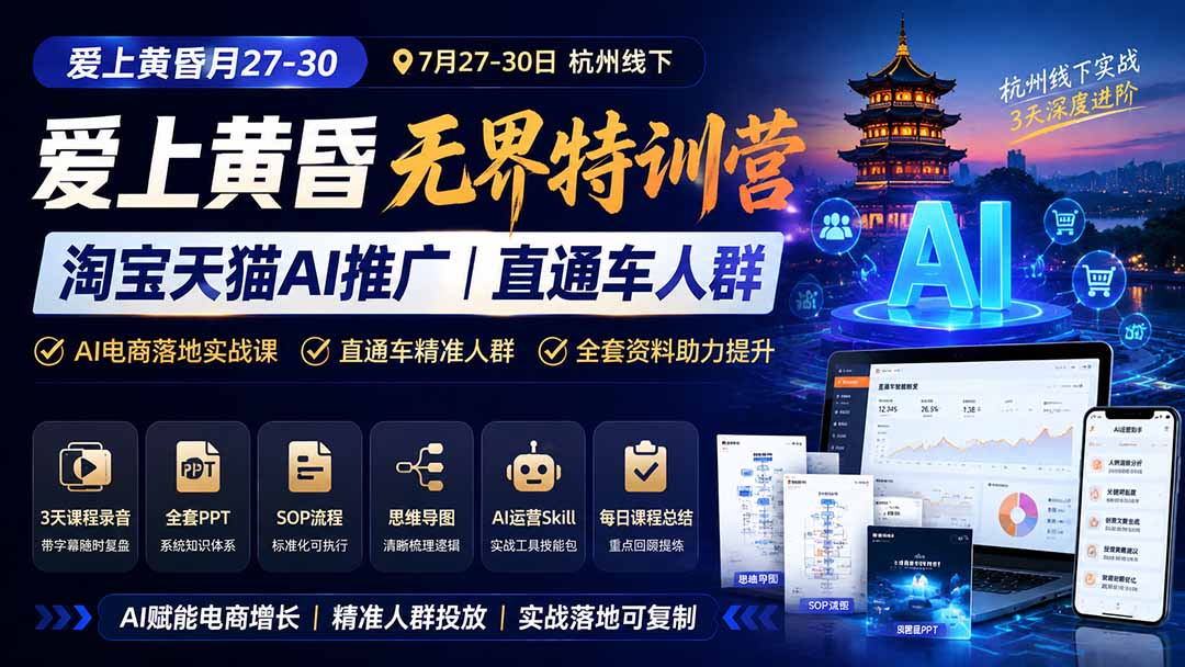 （19725期）爱上 黄昏 7月27-30｜杭州线下无界特训营｜淘宝天猫AI推广｜直通车人群｜全套PPT SOP思维导图资料包-小二项目网