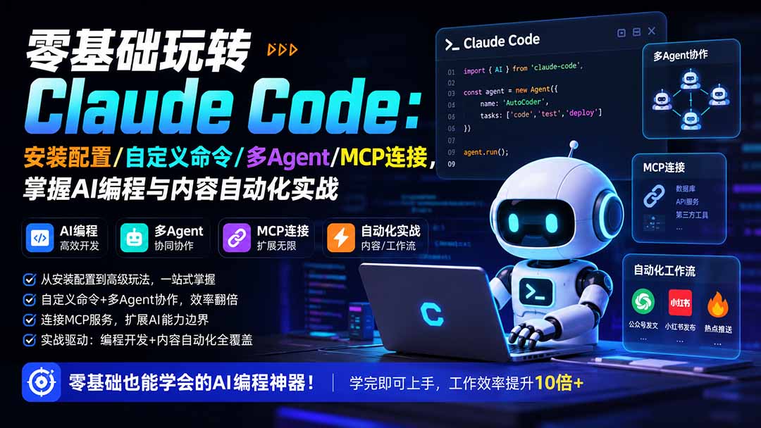 （19888期）零基础玩转Claude Code：安装配置/自定义命令/多Agent/MCP连接，掌握AI编程与内容自动化实战-小二项目网