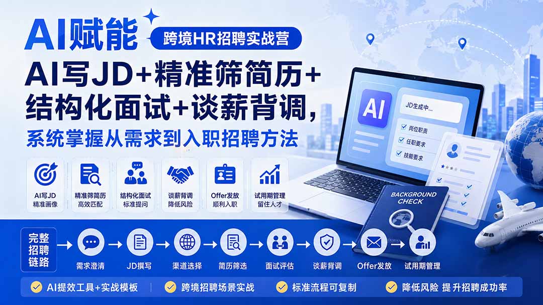 （20056期）AI赋能跨境HR招聘实战营：AI写JD+精准筛简历+结构化面试+谈薪背调，系统掌握从需求到入职招聘方法-小二项目网