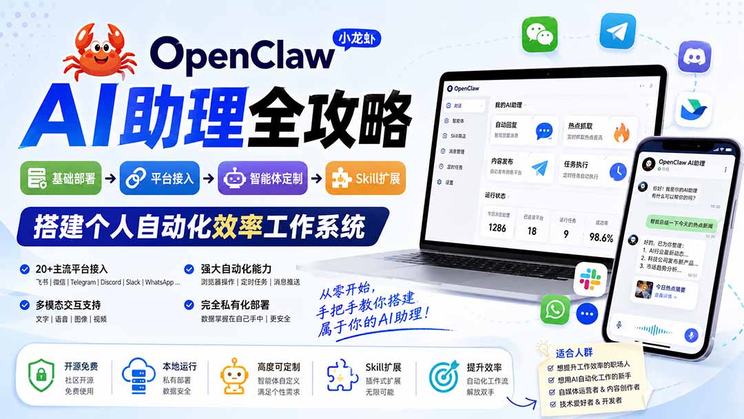 （19889期）OpenClaw AI助理全攻略：基础部署→平台接入→智能体定制→Skill扩展，搭建个人自动化效率工作系统-小二项目网