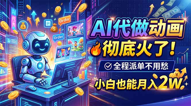 （19828期）AI代做动画，彻底火了！全程派单不用愁，小白也能月入2W-小二项目网