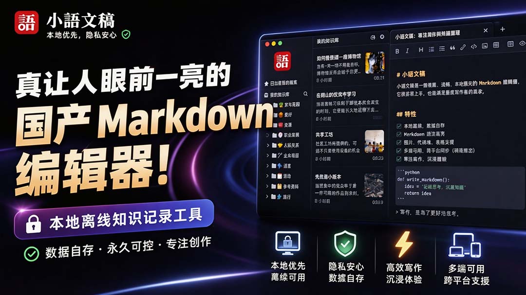 (20128期)让人眼前一亮的国产 Markdown 编辑器!本地离线高性能知识记录工具,免费免登录使用 小语文稿-小二项目网
