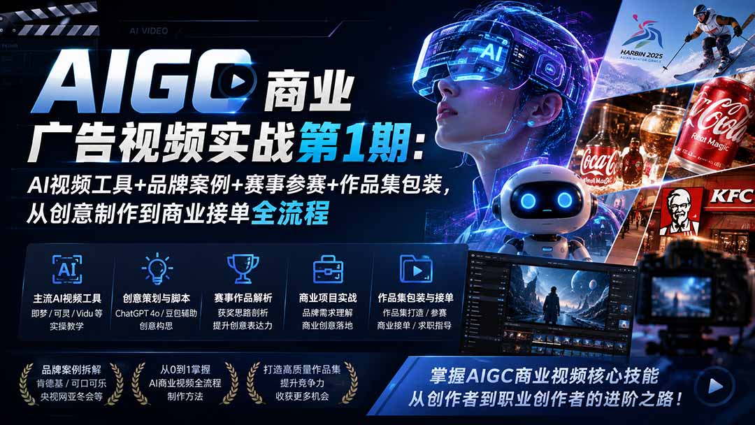 （19750期）AIGC商业广告视频实战第1期：AI视频工具+品牌案例+赛事参赛+作品集包装，从创意制作到商业接单全流程-小二项目网