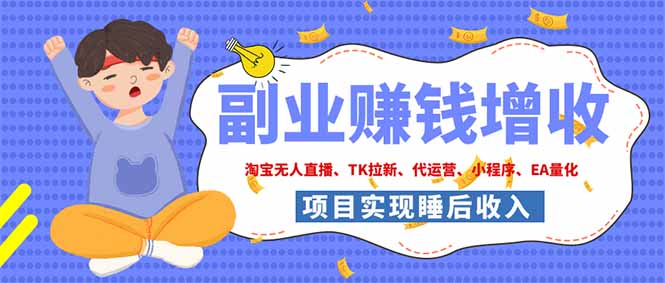 （19654期）2026年多个真实落地副业项目，手把手带你搭建被动收入管道（淘宝无人直播、海外TK拉新…-小二项目网