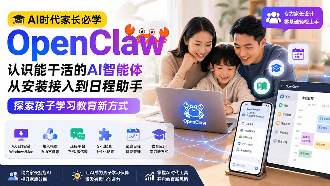 （19892期）AI时代家长必学OpenClaw小龙虾——认识能干活的AI智能体，从安装接入到日程助手，探索孩子学习教育新方式-小二项目网
