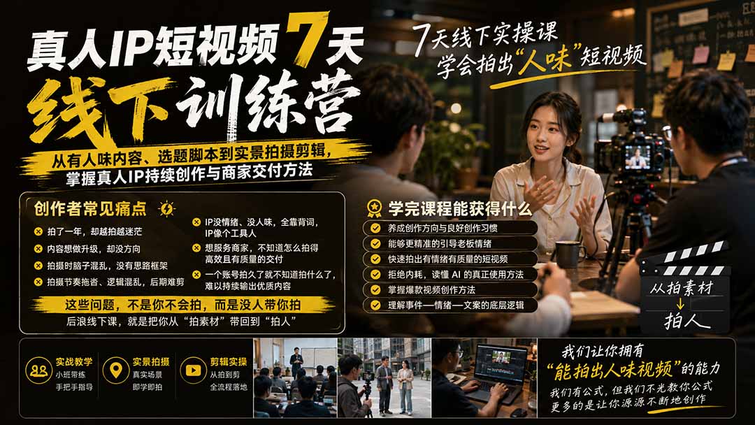 （19999期）真人IP短视频7天训练营：从有人味内容、选题脚本到实景拍摄剪辑，掌握真人IP持续创作与商家交付方法-小二项目网