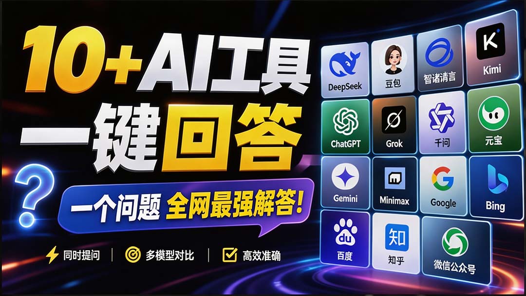 （20129期）这款浏览器插件可以封神了！只需提出问题，一次性调用数 10+ AI 引擎排队回答，效率提升10倍+ 全提问-小二项目网