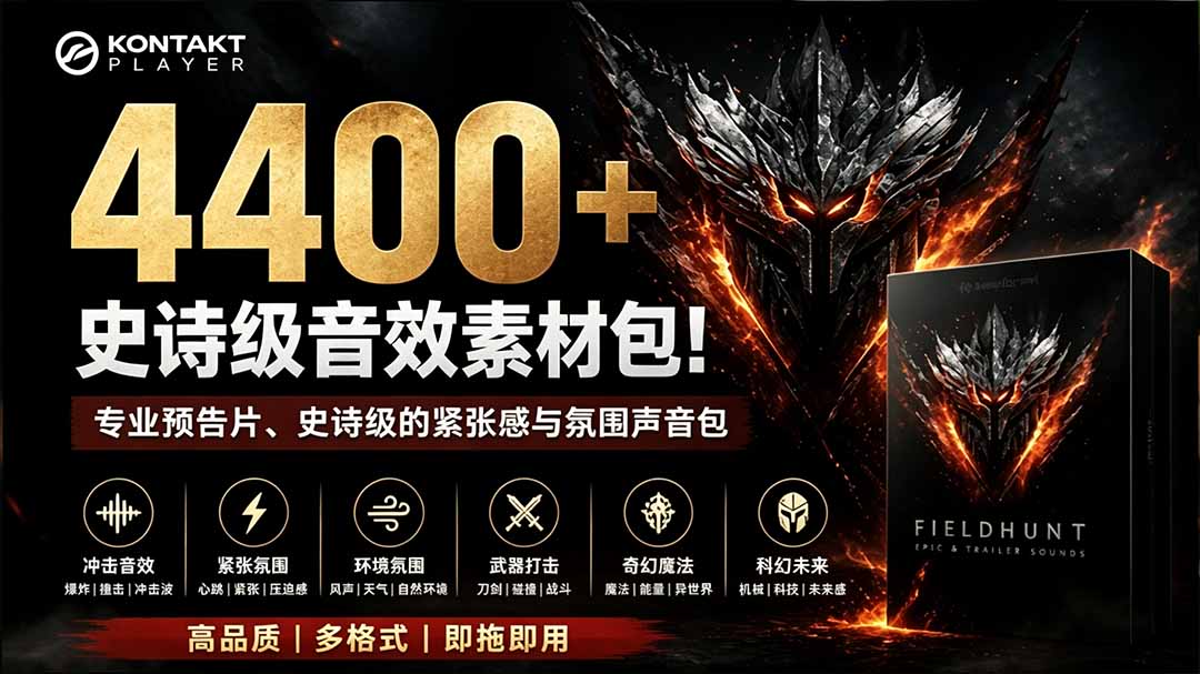 （19808期）4400+个史诗级音效素材包！专业预告片、史诗级的紧张感与氛围声音包，中文分类，超级精选包-小二项目网