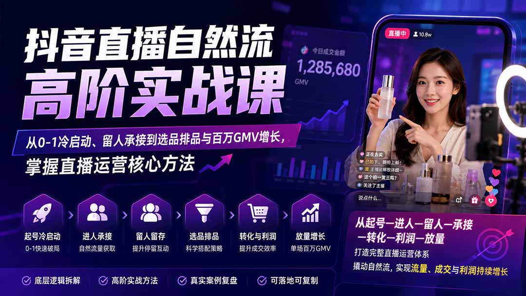 （20058期）抖音直播自然流高阶实战课：从0-1冷启动、留人承接到选品排品与百万GMV增长，掌握直播运营核心方法-小二项目网