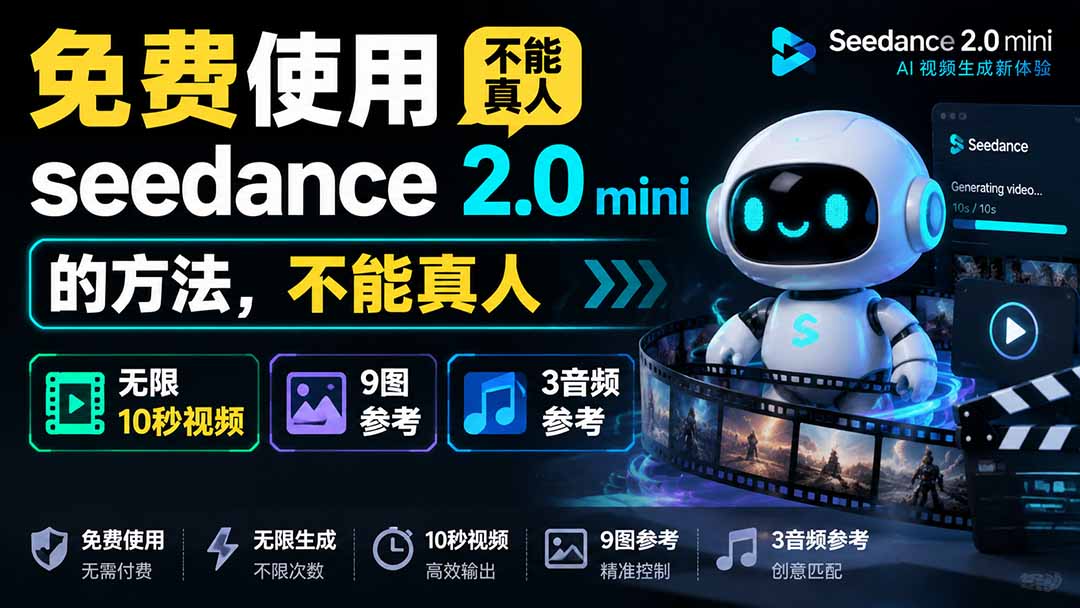 （19709期）免费使用seedance2.0mini的方法，不能真人，可以无限10秒视频，9图+3音频参考-小二项目网