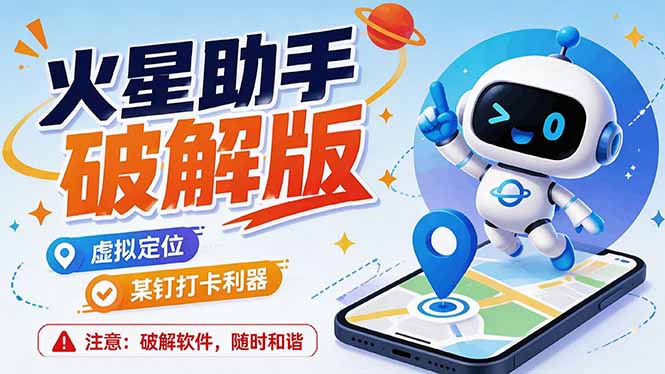 （19694期）火星助手破解版，虚拟定位，某钉打企微卡利器，去掉了所有广告，打开即用-小二项目网