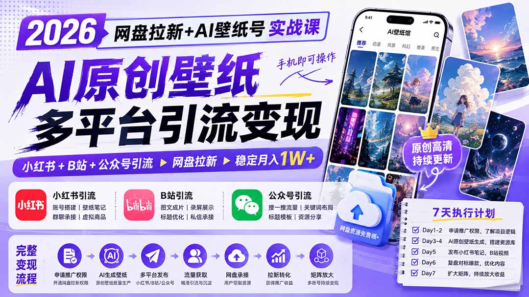 （19732期）2026网盘拉新+AI壁纸号实战课：AI原创壁纸+小红书+B站+公众号引流，手机即可操作，月入1W+-小二项目网