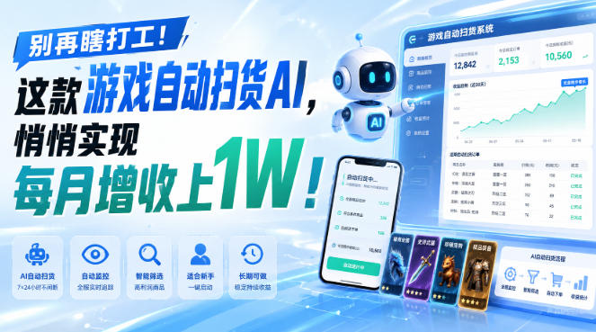 （19736期）两款游戏全自动打金，矩阵可日入1000+，适合普通人的副业！-小二项目网