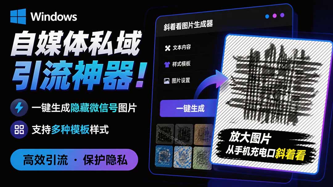 （19695期）Windows自媒体私域引流神器！一键生成隐藏微信号图片，支持多种模板样式，完全免费 隐图工坊-小二项目网