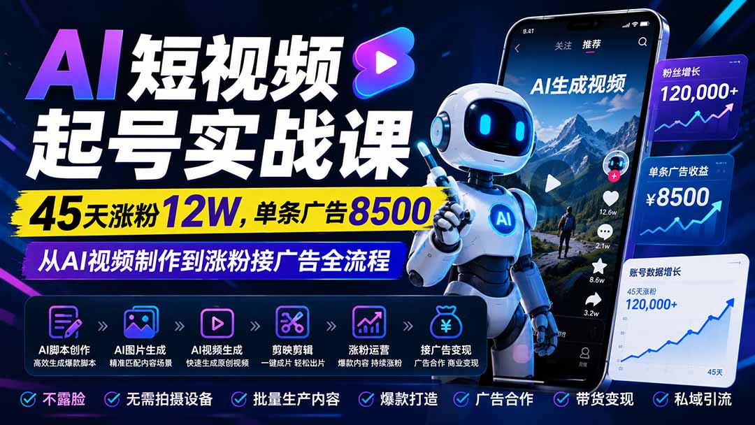 （20085期）AI短视频起号实战课：45天涨粉12W，单条广告8500，从AI视频制作到涨粉接广告全流程-小二项目网