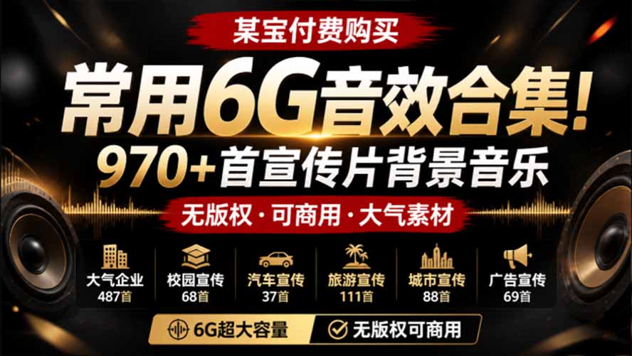 （19764期）某宝付费购买，常用6G音效合集！970+首宣传片背景音乐，无版权可商用大气素材，分类清晰，高质量内容-小二项目网