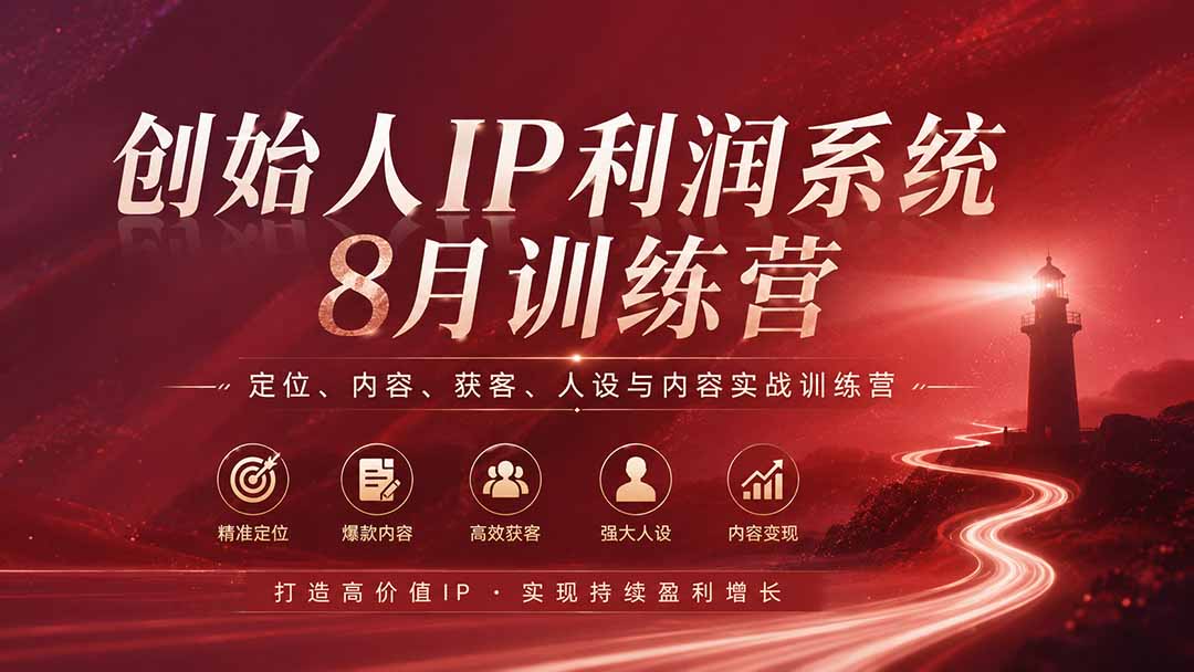 （20025期）创始人IP利润系统8月训练营，定位、内容、获客、人设与内容实战训练营（无水印）-小二项目网