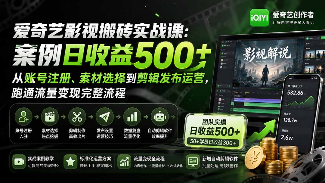 （20086期）爱奇艺影视搬砖实战课：案例日收益500+，从账号注册、素材选择到剪辑发布运营，跑通流量变现完整流程-小二项目网