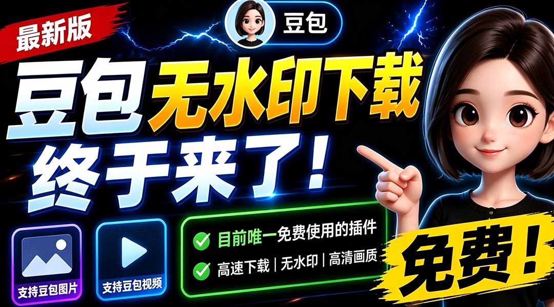 （19656期）豆包无水印下载终于来了-更新！支持豆包图片/视频，15 秒视频配置本地账户管理及批量下载，浏览器拓展-小二项目网