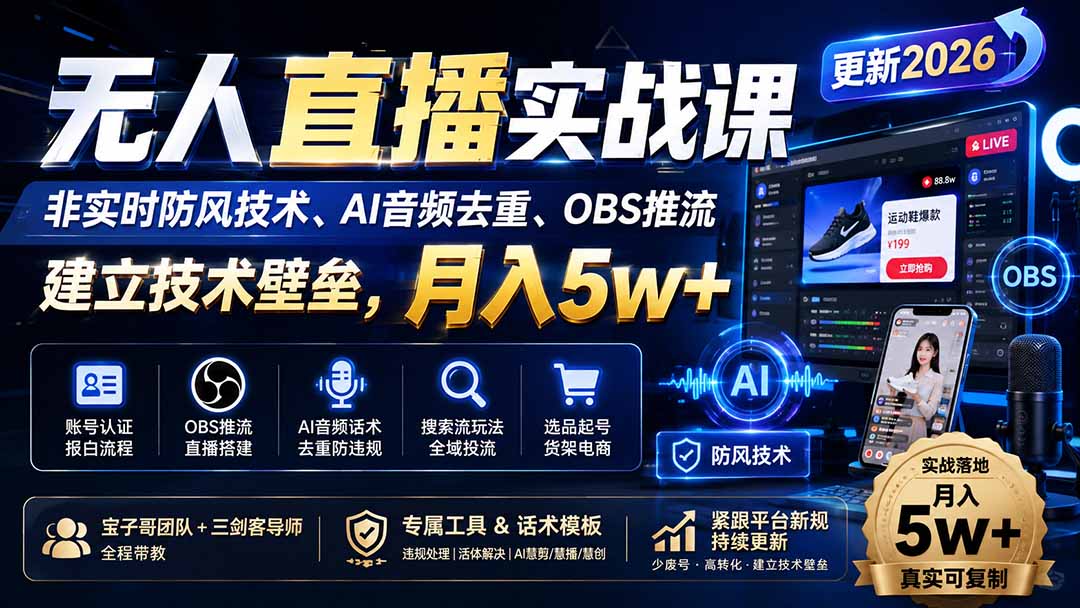（19844期）无人直播实战课（更新8月），非实时防风技术、AI音频去重、OBS推流，建立技术壁垒，月入5w+-小二项目网