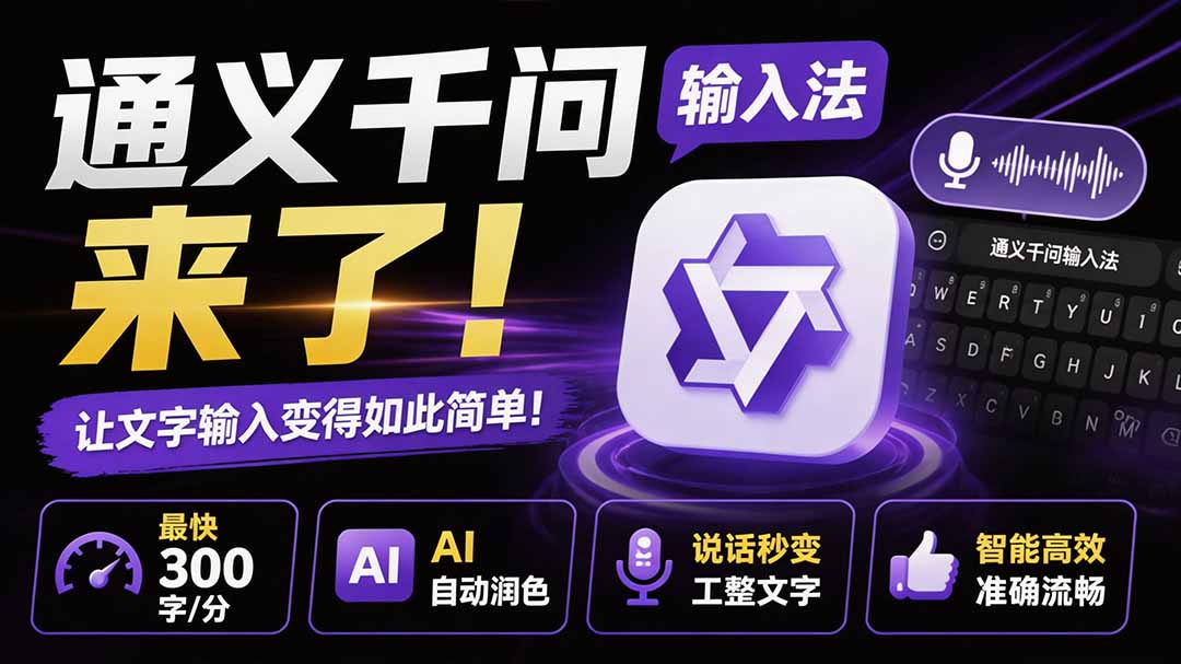 （19765期）通义千问输入法来了！让文字输入变得如此简单，最快 300 字/分，AI 自动润色，说话秒变工整文字-小二项目网