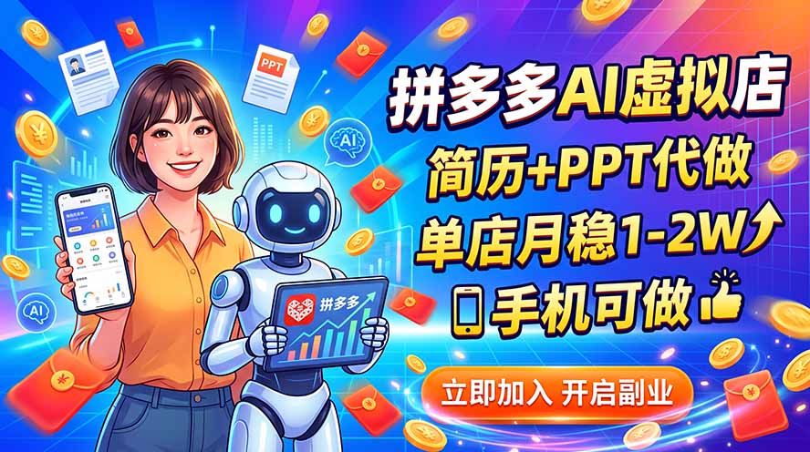 （20013期）拼多多AI虚拟店，简历+PPT代做，单店月稳1-2W，手机可做-小二项目网