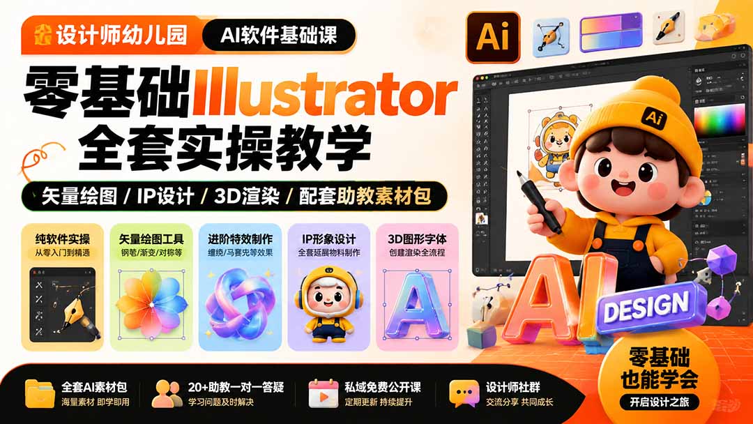 （19699期）设计师幼儿园-AI软件基础课｜零基础Illustrator全套实操，矢量绘图IP3D渲染配套助教素材包-小二项目网