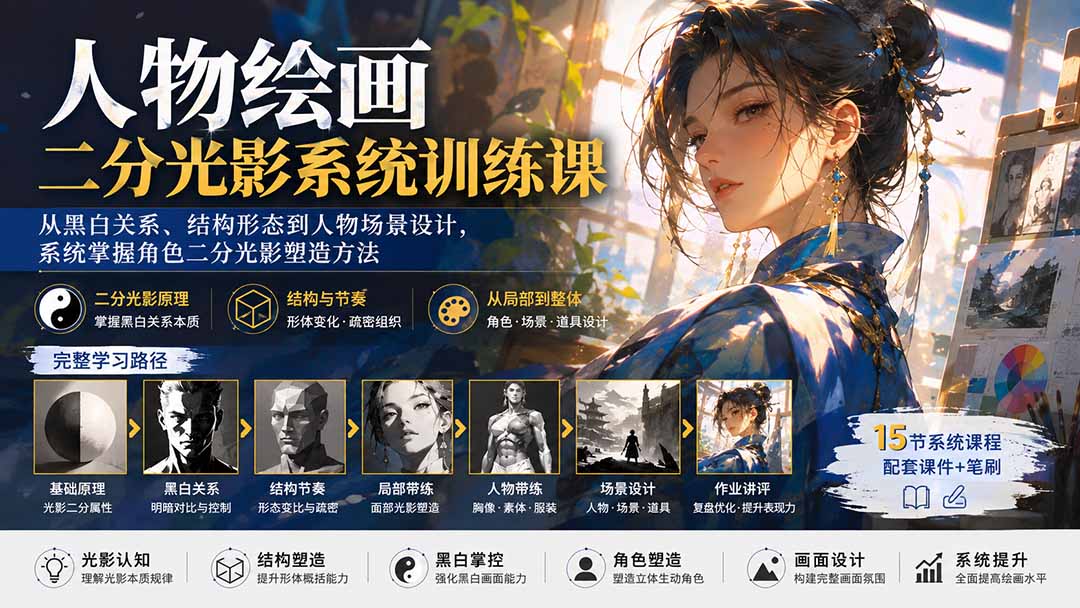 （20141期）人物绘画二分光影系统训练课：从黑白关系、结构形态到人物场景设计，系统掌握角色二分光影塑造方法-小二项目网