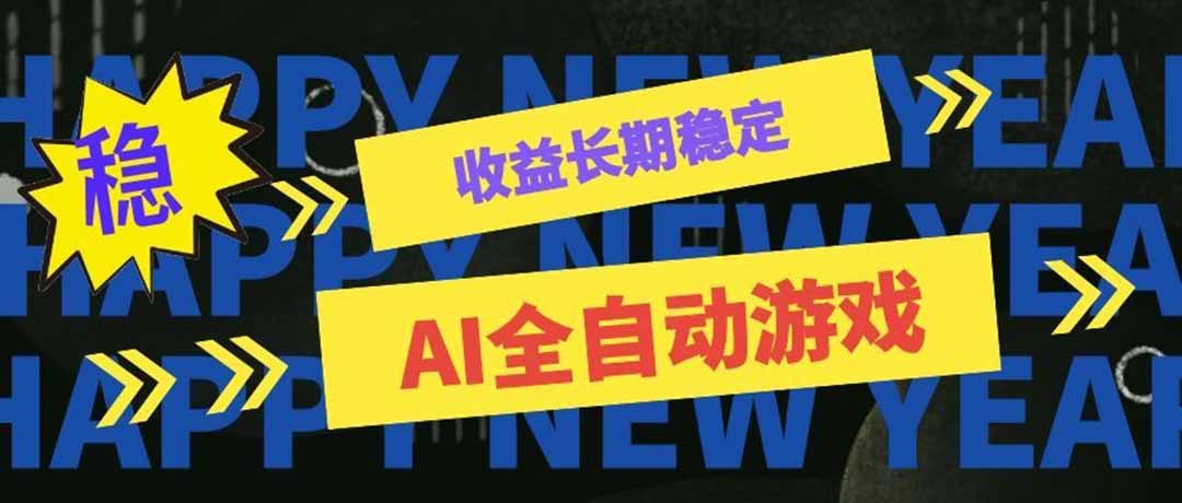 （20014期）AI全自动游戏扫货和打金币，日入几百，收益长期稳定，上班族副业福音！-小二项目网