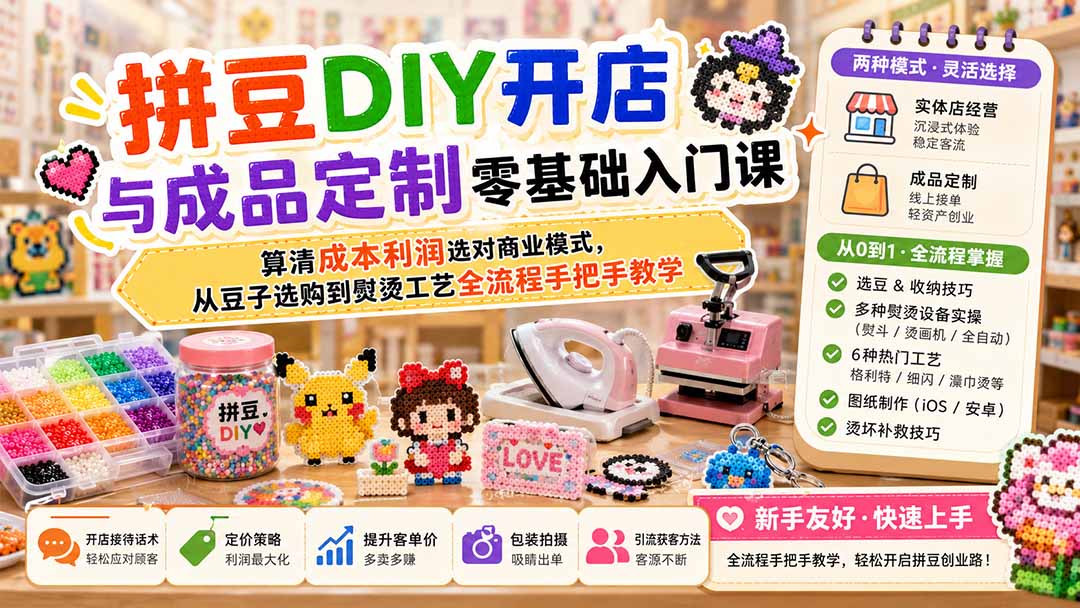 （19845期）拼豆DIY开店与成品定制零基础入门课；算清成本利润选对商业模式，从豆子选购到熨烫工艺全流程手把手教学-小二项目网