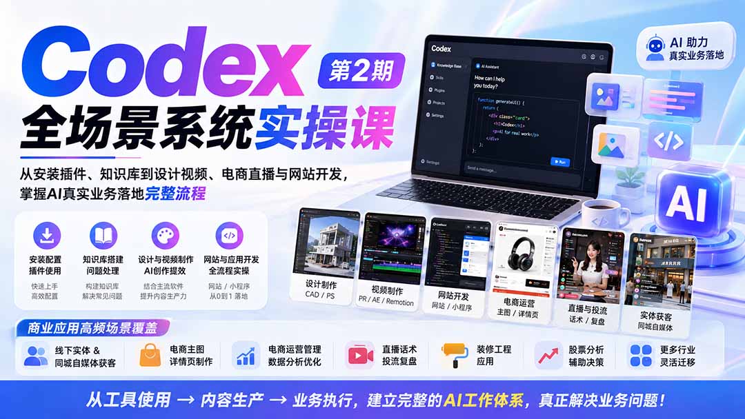 （20089期）Codex全场景系统实操课-第2期：从安装插件、知识库到设计视频、电商直播与网站开发，掌握AI真实业务落地完整流程-小二项目网