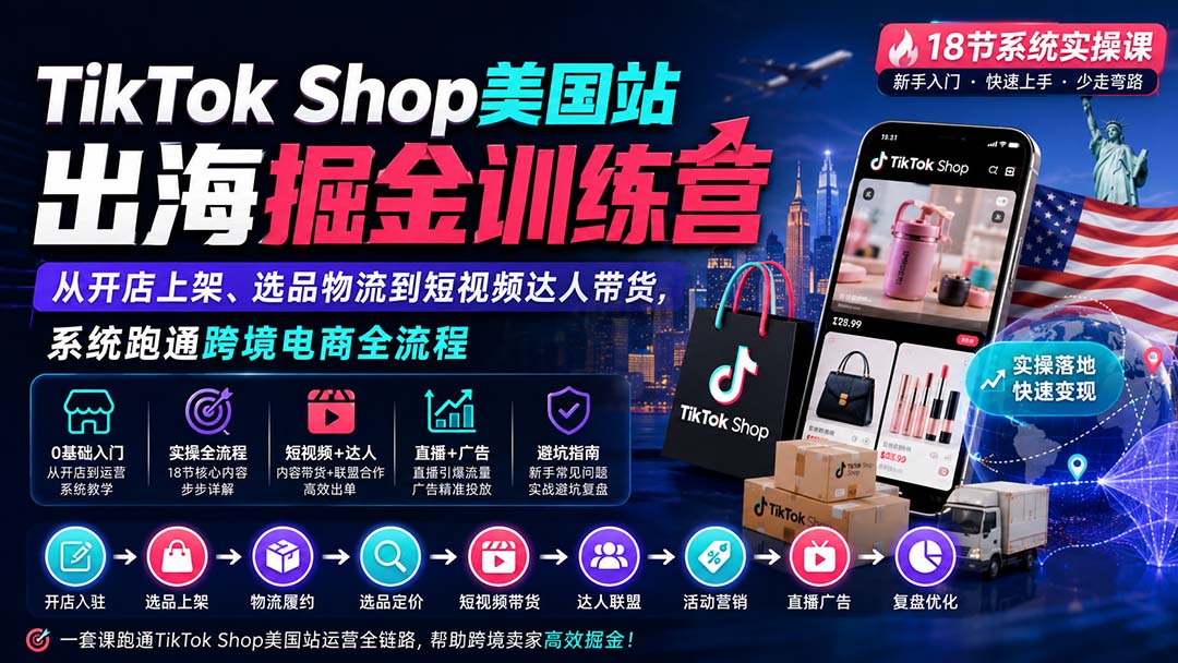 （20162期）TikTok Shop美国站出海掘金训练营：从开店上架、选品物流到短视频达人带货，系统跑通跨境电商全流程-小二项目网